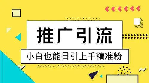 微信引流推广（微信引流推广平台）