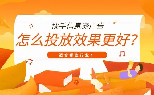 快手广告即入信息流广告（快手信息流广告植入）
