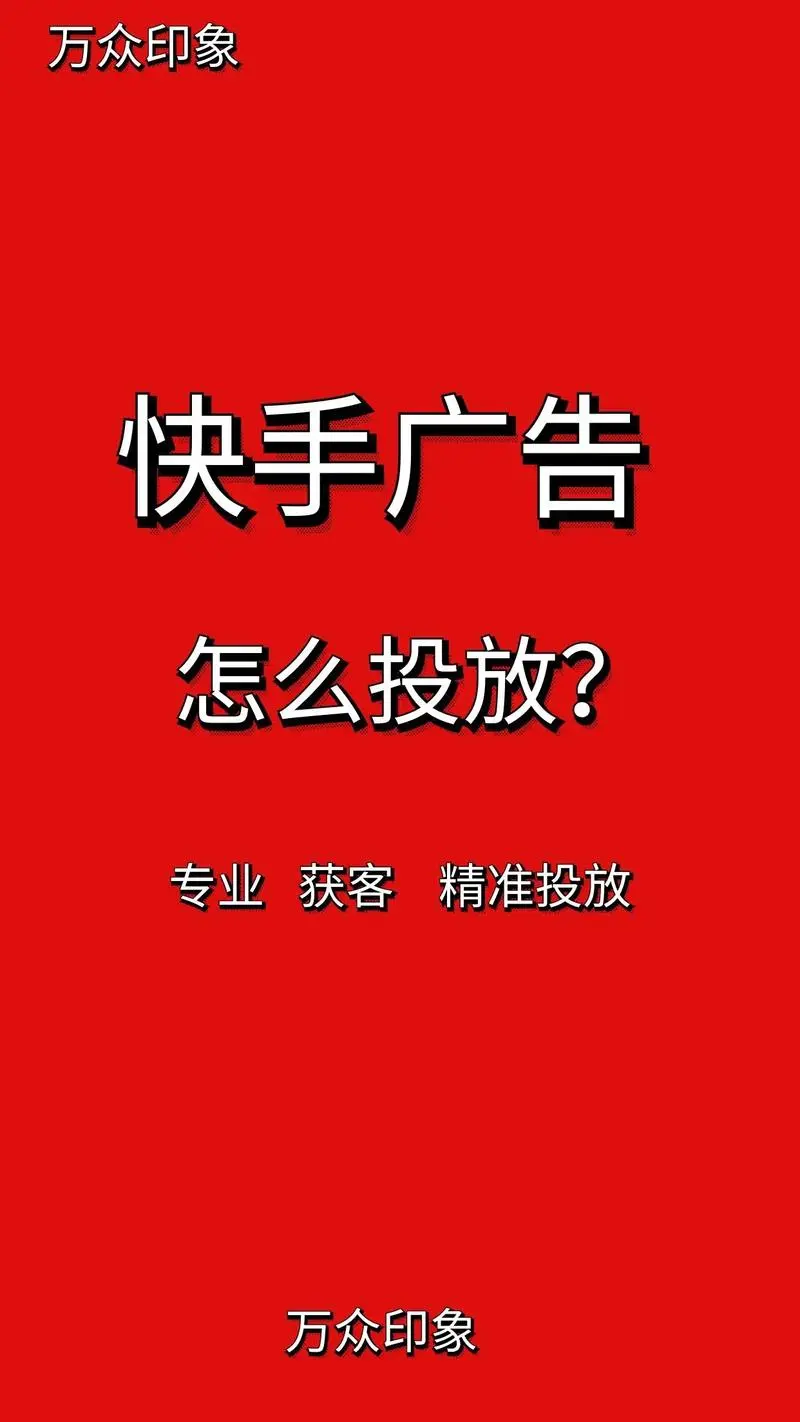 如何在快手里打广告？这些程序你不可不知！