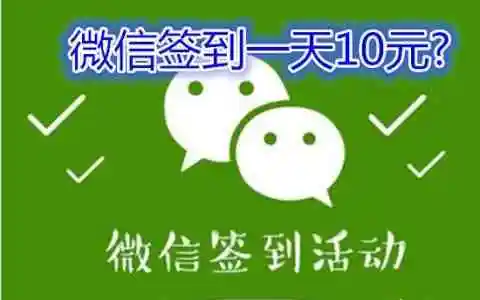 微信上的广告是真是假，微信上的广告签到赚钱是真的还是假的