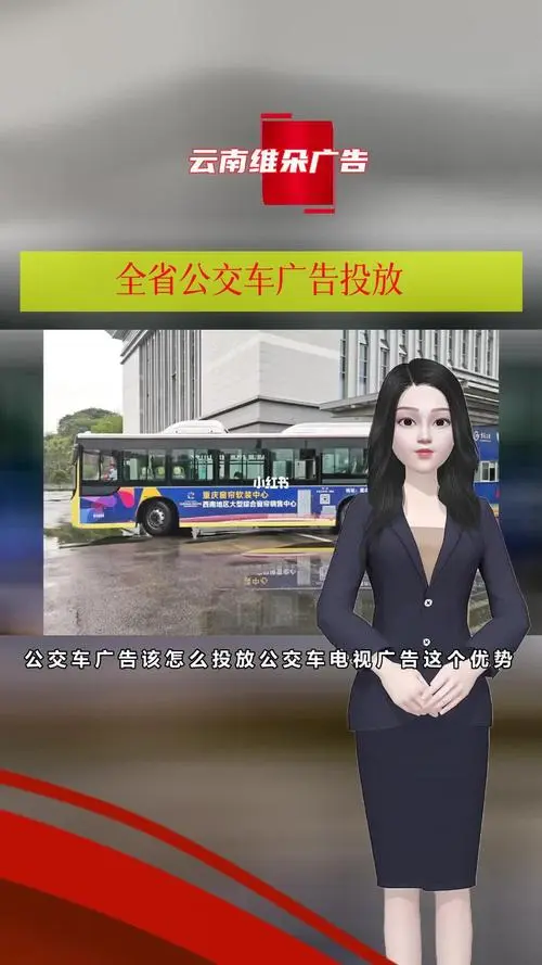 昆明公交车身广告投放（昆明公交车广告投放价格）