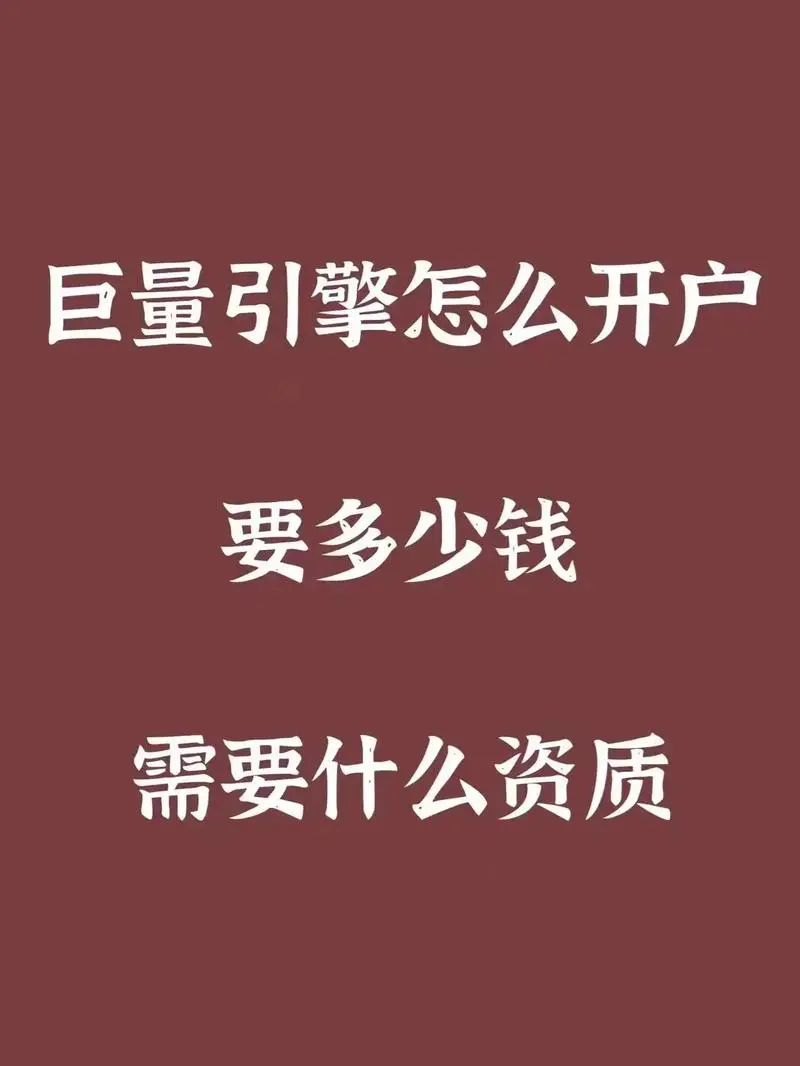 抖音怎么开通信息流推广（抖音信息流广告开户）