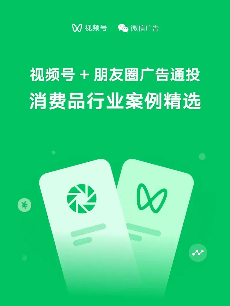 微信视频号广告投放（微信朋友圈广告推广）