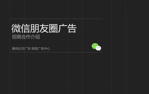在微信朋友圈投放的广告（社交网络广告宣传）