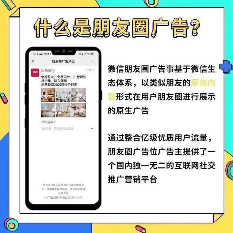 揭秘：微信朋友圈广告精准投放攻略