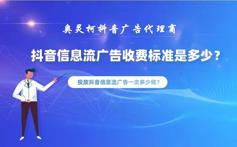 抖音信息流广告代理公司（抖音广告优化公司）