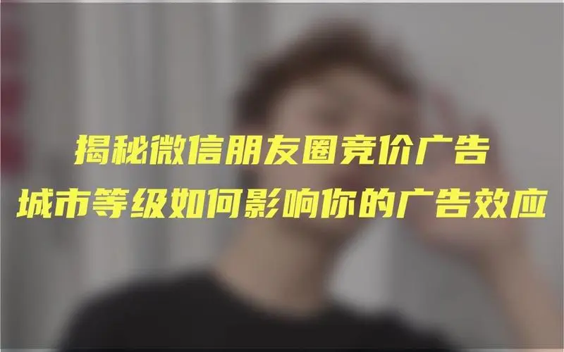 揭秘微信朋友圈广告费用，你可能不知道的秘密！