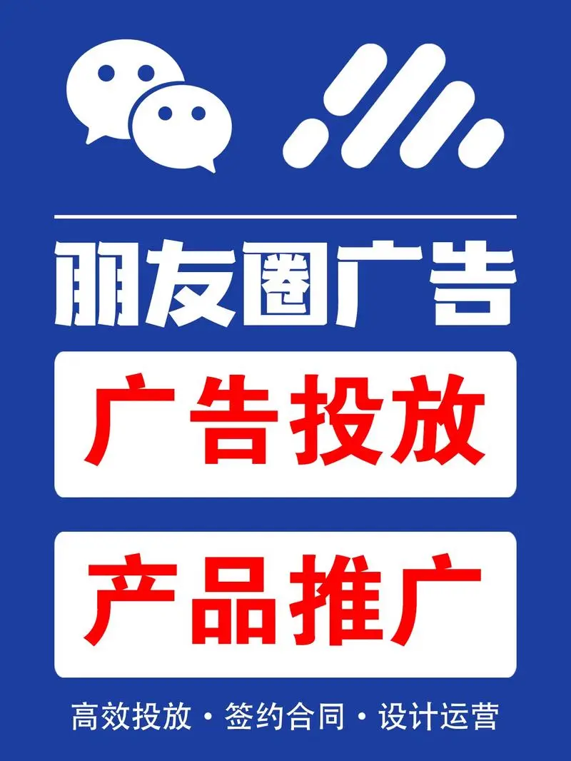 朋友圈广告投放推广（移动端广告宣传）