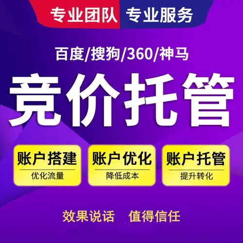 百度竞价托管（百度竞价托管服务）