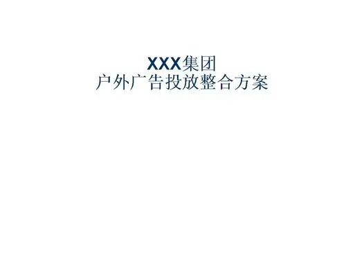 户外广告优化策略，户外广告投放最佳渠道
