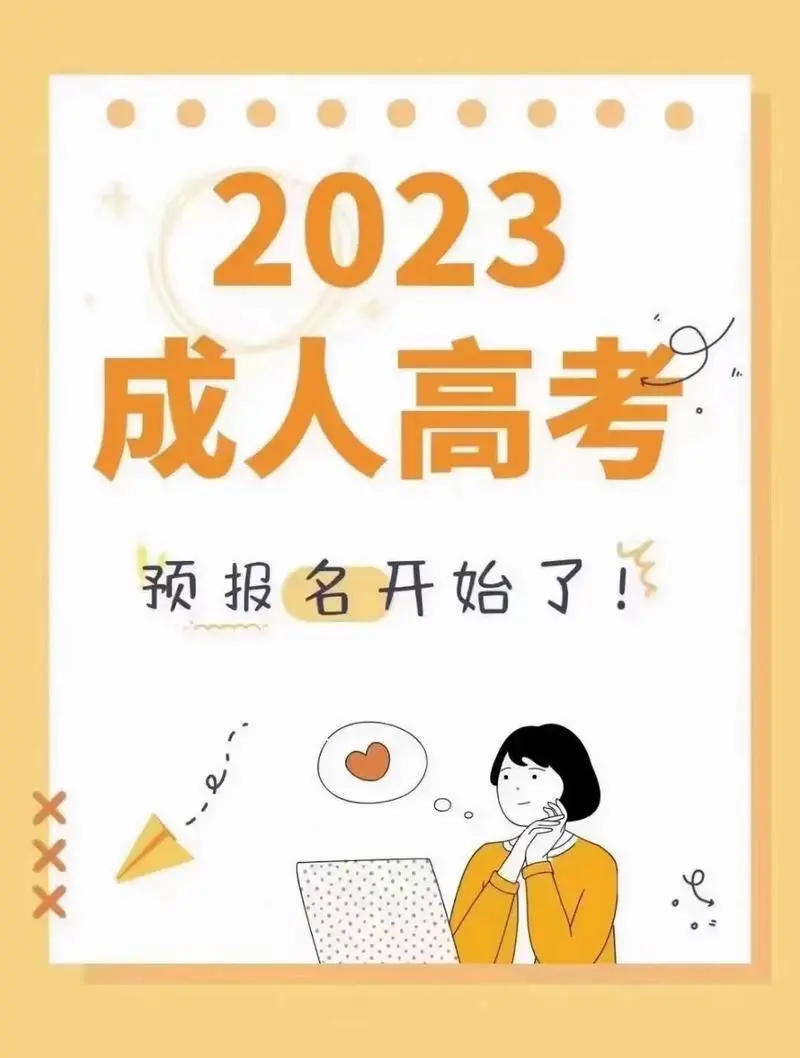 成人学历提升开抖音广告户（成人进修抖音广告投放）