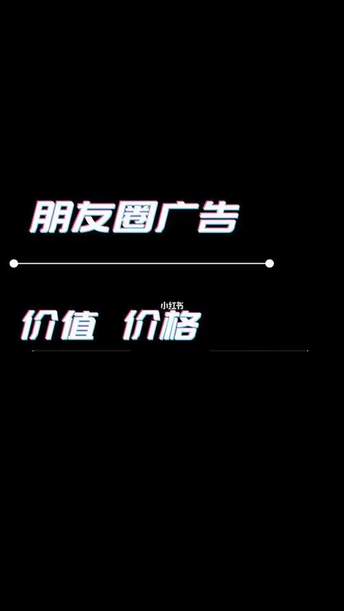 如何在朋友圈打造有效广告？