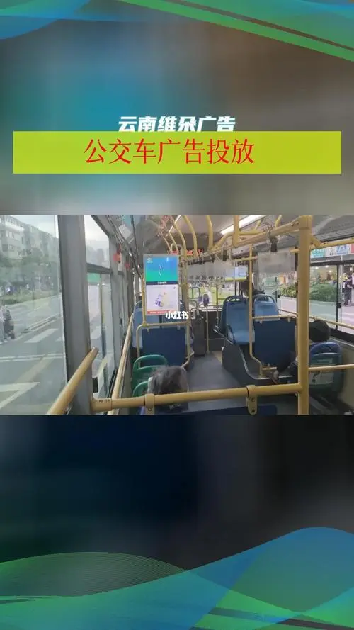 公交车做广告怎么收费，在公交车内做广告