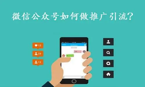 微信公众号怎么引流推广（微信公众号推广策略）