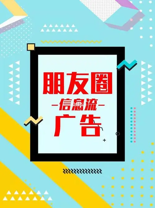 揭秘微信朋友圈广告加盟的秘诀