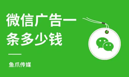 微信上投放广告多少钱（微信上投放广告多少钱一条）