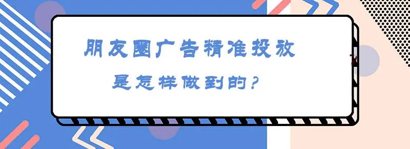 揭秘微信朋友圈广告投放技巧：让你的广告更具吸引力！