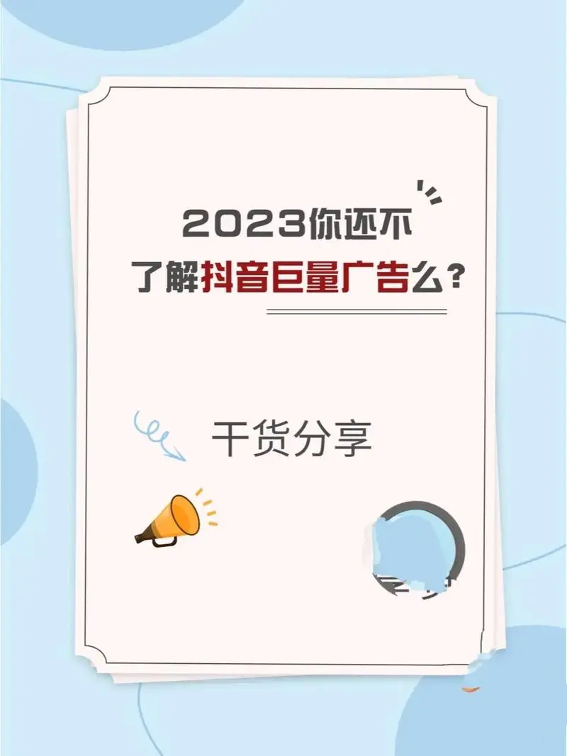 掌握抖音信息流广告开通秘籍