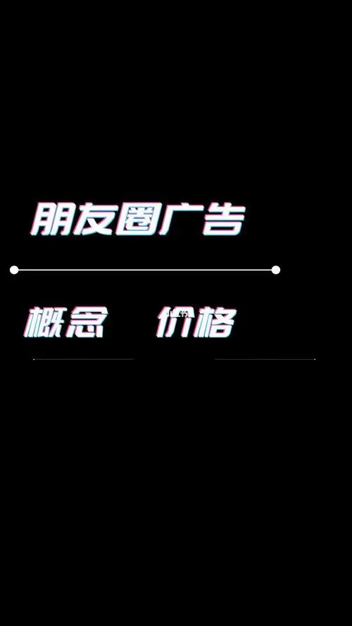 投放微信朋友圈广告，投放微信朋友圈广告价格