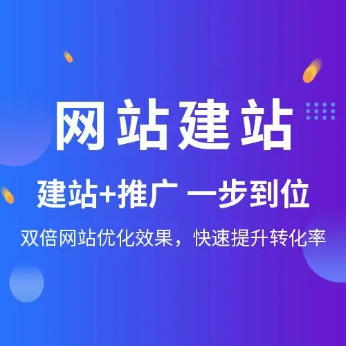 网站建设（网站建设服务）