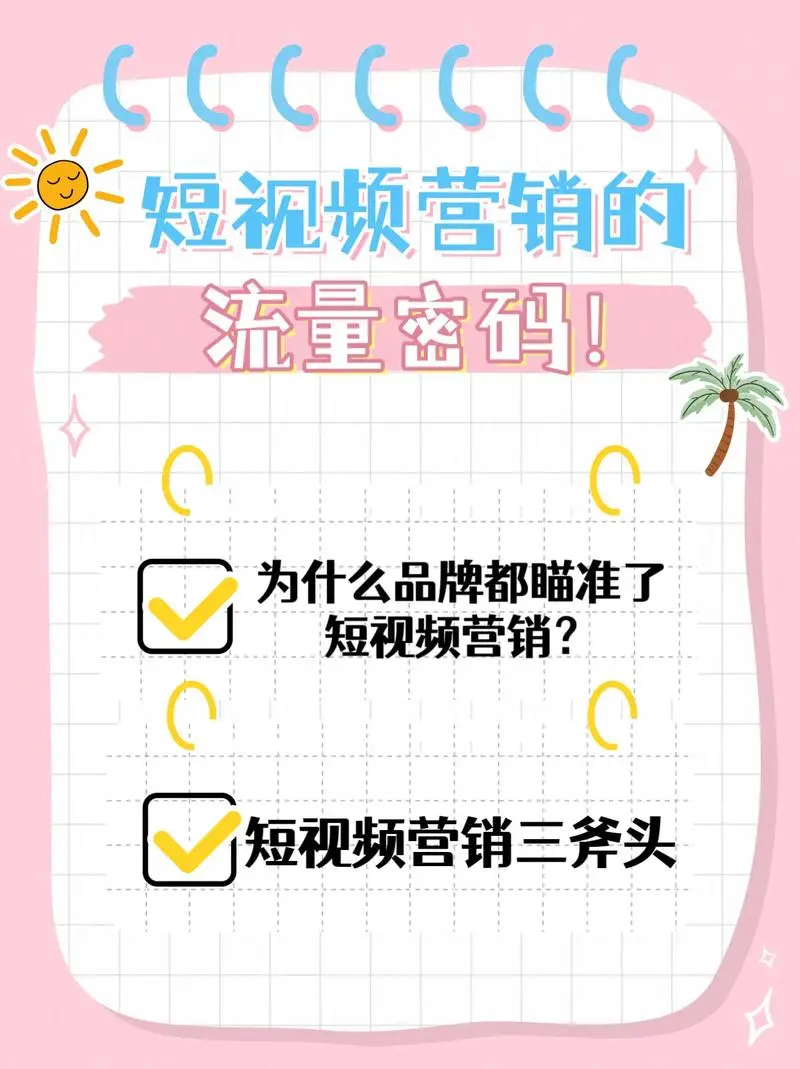 短视频广告（短视频营销）