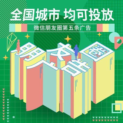 微信朋友圈附近推广告，让你的生活更加丰富多彩