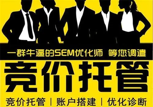济南竞价托管（竞价推广托管公司）