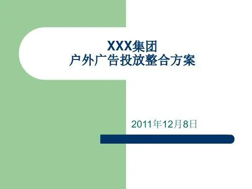 户外媒体广告投放策略规划（户外广告品牌投放方案策划）