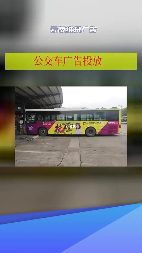 在公交车车身做广告一年要多少钱（公交车车身广告投放价格）