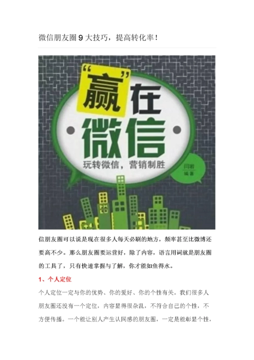 微信朋友圈广告：如何提高转化率