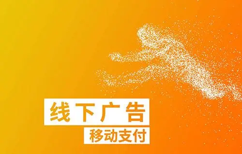 线下付费广告有哪些（线下付费广告有哪些类型）