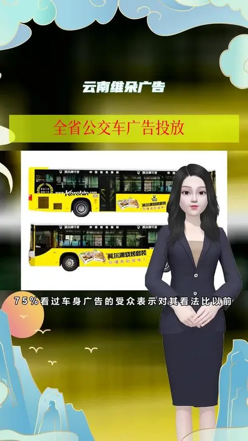 昆明公交车车身广告尺寸（昆明公交车站牌广告）