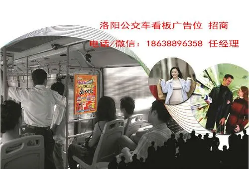 洛阳公交车车身广告，公交车身广告