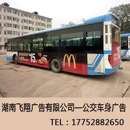 公交车体广告叫什么（湖南公交车车体广告）