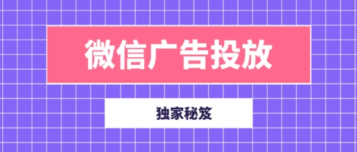 微信朋友圈广告：如何提升你的广告转化率
