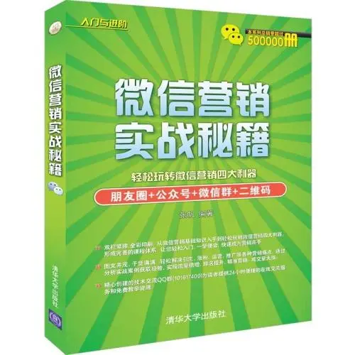 微信广告推广实战：从零开始，轻松掌握推广技巧！