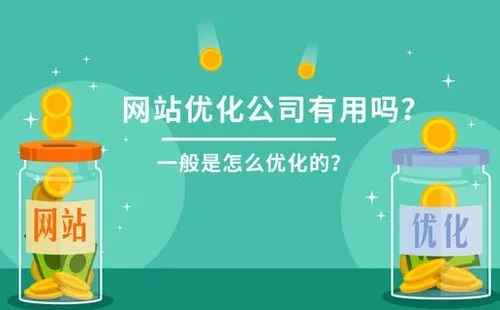 关键词优化公司（关键词优化公司哪家效果好）