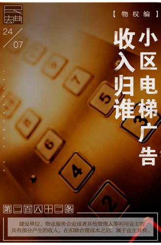 民法典 小区电梯广告费