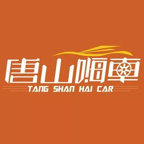 唐山哪些企业做高速广告（唐山哪些企业做高速广告的）