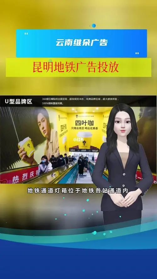 昆明地铁广告投放，昆明地铁广告投放电话