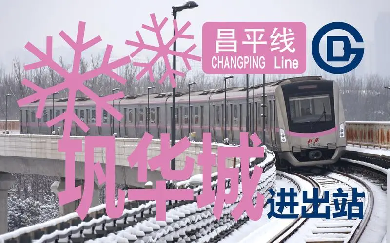 昌平线地铁广告，北京地铁昌平线广播视频