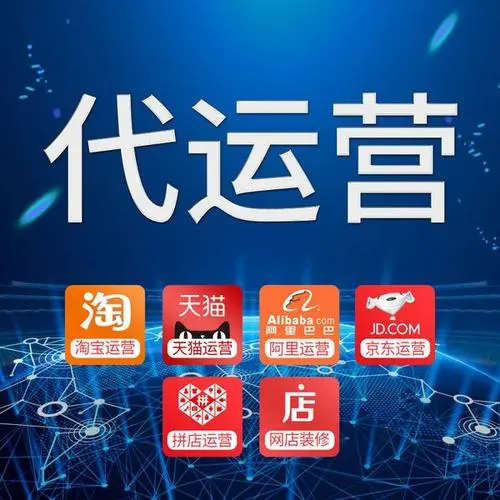 电商平台代运营（电商运营公司）