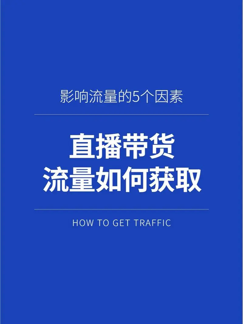 快手直播带货怎么引流推广（快手直播带货引流策略）