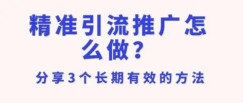 免费微信引流推广的方法，免费微信引流推广的方法是