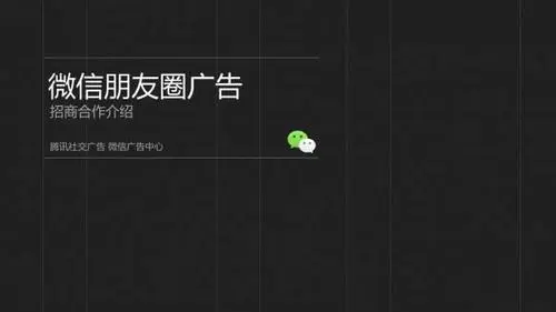 微信朋友圈广告投放技巧：如何让你的广告更具吸引力？