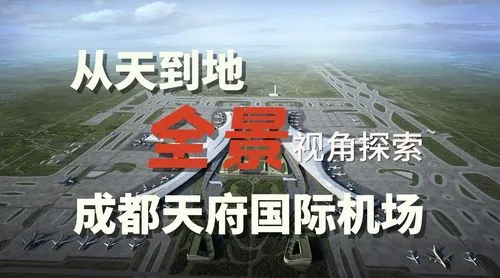 成都天府机场 户外广告投放（天府机场广告语）