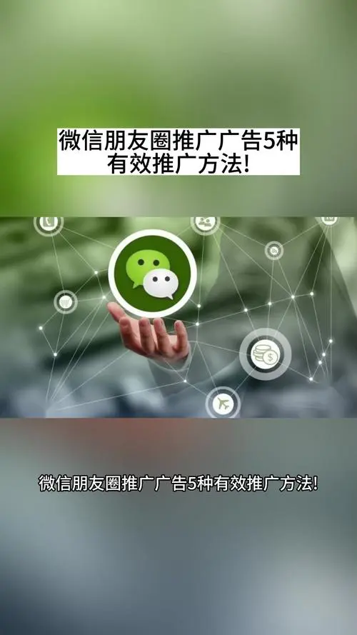 想知道怎么在朋友圈发广告推广吗？快来这里！