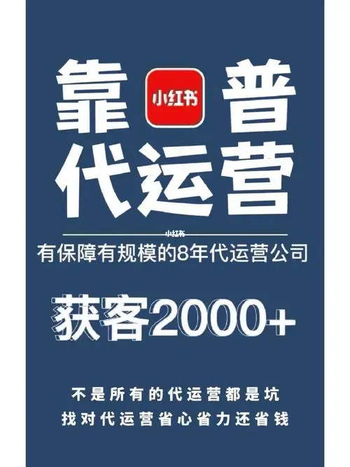 小红书代运营公司（小红书代运营公司排名）