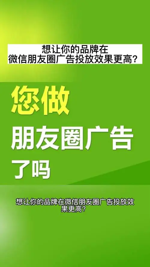 微信朋友圈广告投放，让你的品牌影响力无限扩大