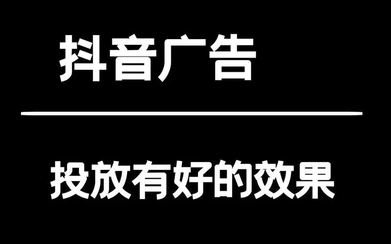 在抖音里面投放广告（在抖音上进行广告投放）